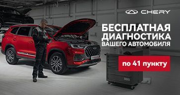 Бесплатная диагностика вашего автомобиля CHERY 
