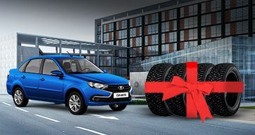 Новая акция: при покупке LADA Granta - Зимние шины в подарок!