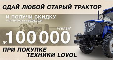 LOVOL - СКИДКА ПО TRADE-IN!