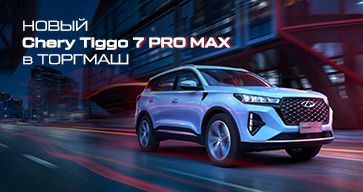 Яркий и технологичный СHERY Tiggo 7 PRO MAX