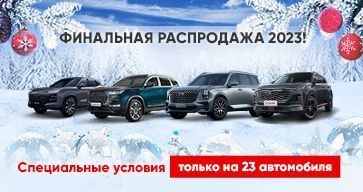 ФИНАЛЬНАЯ РАСПРОДАЖА 2023!