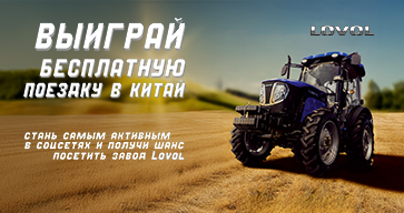 Стань самым активным в соцсетях и получи шанс посетить завод Lovol!