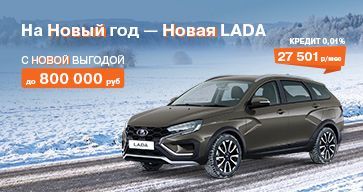 Новый год — Новая LADA с Новой выгодой!