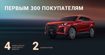 Подарки первым 300 покупателям JETOUR X70 PLUS!