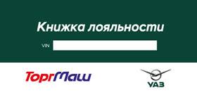 Книжка лояльности УАЗ