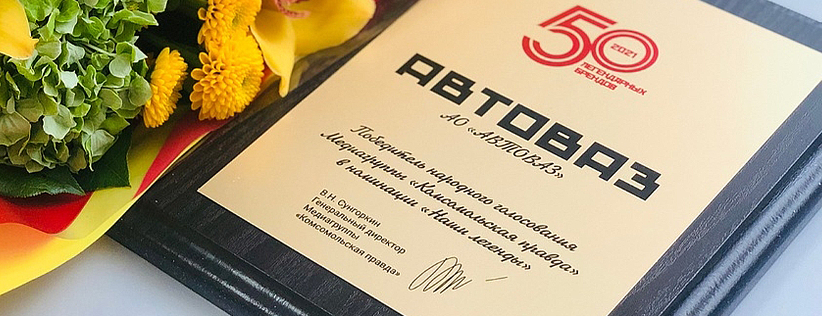 АВТОВАЗ – легендарный бренд России! АВТОВАЗ – легендарный бренд России!