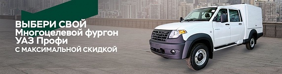 Выбери свой Многоцелевой фургон УАЗ Профи с максимальной выгодой