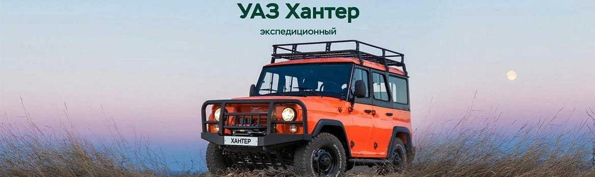 УАЗ Хантер Экспедиция