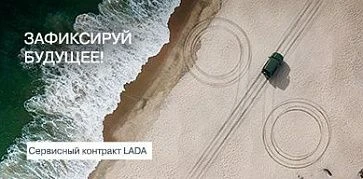 LADA предлагает установить фиксированную стоимость сервиса