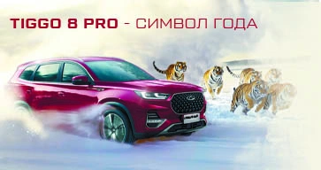 Tiggo 8 PRO - символ года