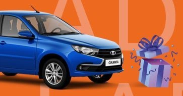 Дарим 3000р. на любое плановое ТО LADA!