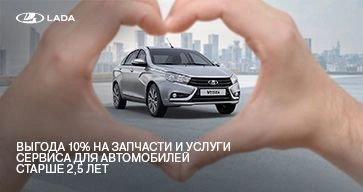 Выгода 10% на запчасти и услуги сервиса для автомобилей старше 2,5 лет
